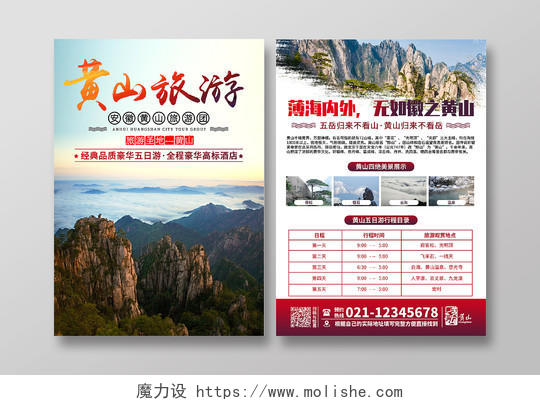 黄山之旅旅游宣传单页趁年轻去旅行单页